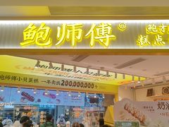 -鲍师傅糕点(凯德云尚广场店)