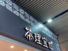 门面-茶理宜世(广州南站（站内）3楼B17检票口店)