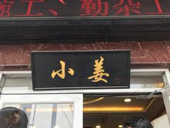 门面-小姜锅贴(凤凰街店)