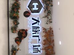 -大族广场Mall&More