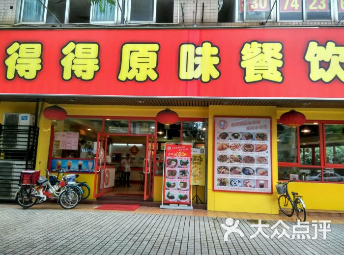 得得原味餐饮门面图片 - 第4张