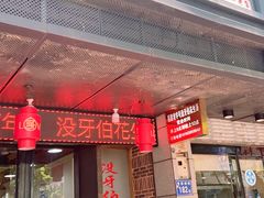 门面-没牙伯花生汤店(老药洲店)
