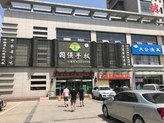 -国强手抓(北京西路店)