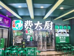 -费大厨辣椒炒肉(黄兴中心广场店)