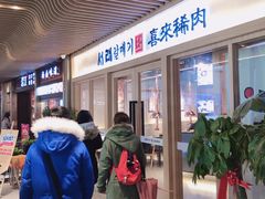 门面-喜来稀肉(北外滩白玉兰广场店)