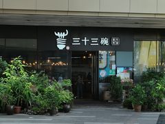 -三十三碗黄牛肉面(东原1891店)