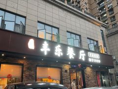 -丰乐餐厅·始于1999(千岛湖店)