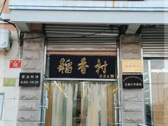 门面-北京稻香村(五道口店)