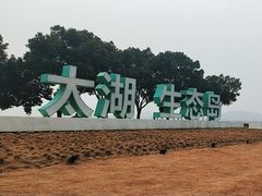 -苏州吴中太湖旅游区