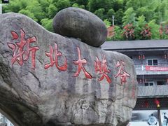 -浙北大峡谷