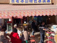 -古老冰山特色冰淇淋店(艾提尕尔店)