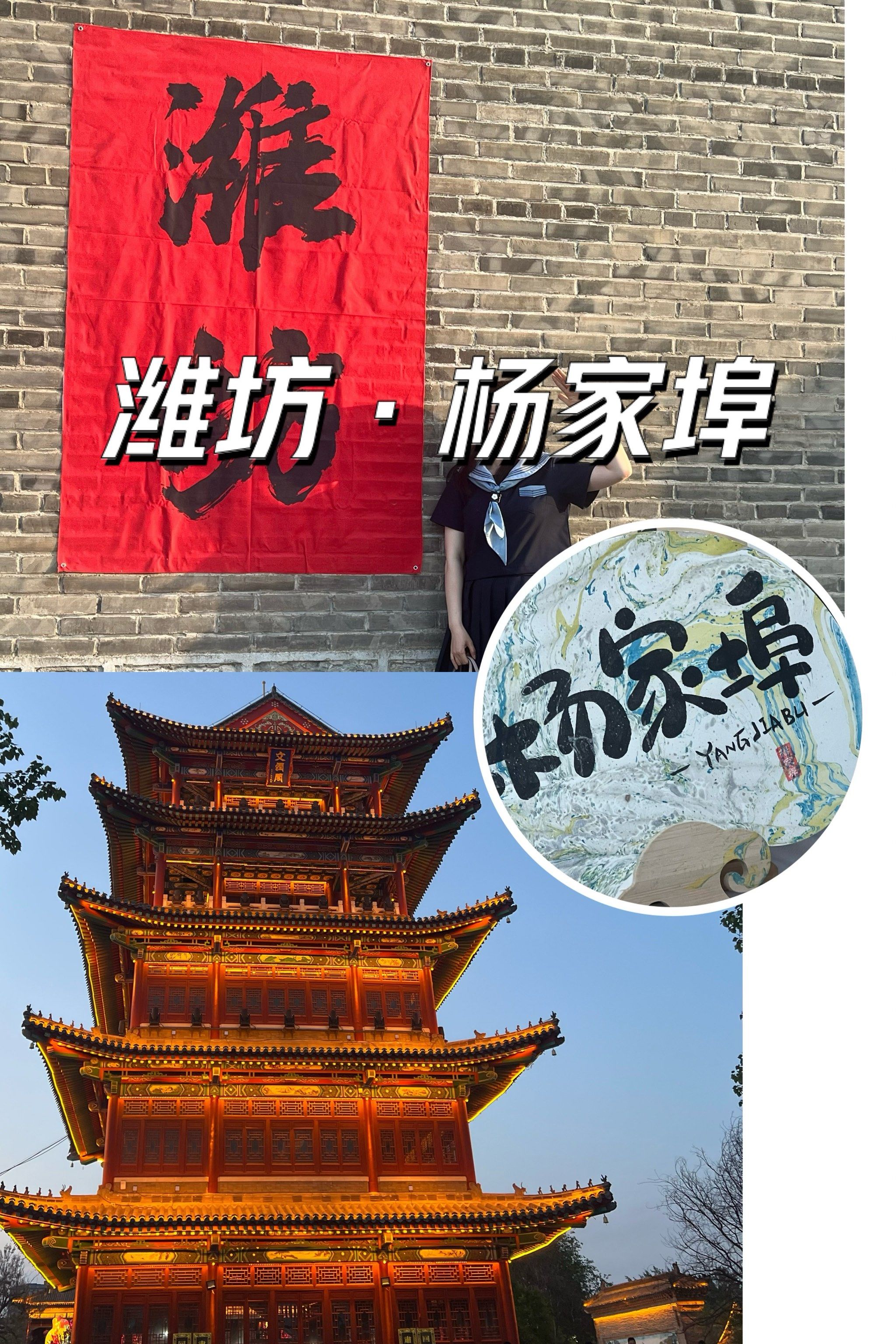 潍坊人自己的超然楼—杨家埠大观园[糖果]