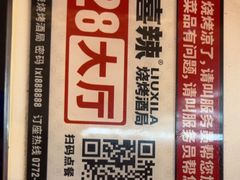 -柳喜辣·烧烤酒局(跃进总店)