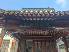 -三林塘老街