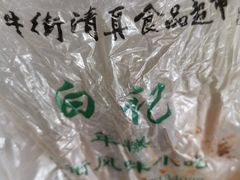 -清真·白记年糕(牛街北口店)
