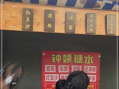 -钟姨糖水(惠城店)