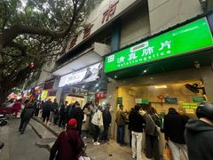 -马记清真肺片(玉林中横巷)