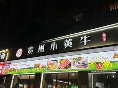 -刘少华贵州小黄牛·鲜牛肉火锅(总店)
