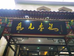 -清真·鸦儿李记·涮肉(花市店)