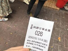 -阿群甘草水果