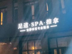 -清庭足道(藏珑店)