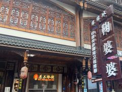 -鞠婆婆•绵绵冰•凉糕•手工冰粉(苏稽一店)