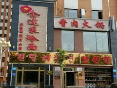 -金达莱冷面百年石锅饭(宾馆胡同店)