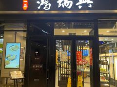 门面-鴻瑞興面馆(保利时光里店)