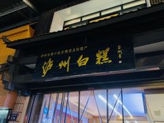 -泸州白糕(慈善路店)