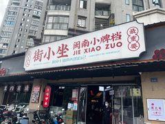 门面-街小坐闽南小牌档(老火车站店)