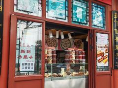 -秋栗香(地安门店)