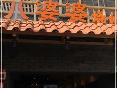 门面-八婆婆烧仙草(曾厝垵店)