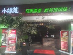 门面-小娘惹厨房Little Nyonya(狮城有约上榜店)