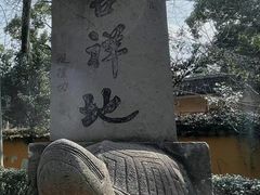 -阿育王寺素斋馆