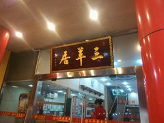 门面-三羊居食府(文艺路店)