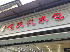 -毛氏汽水包(山海关路店)