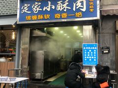 门面-定家小酥肉·清真(回民街店)