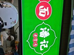 -潘记老面羌饼