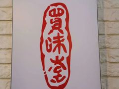 -My Way Town买味堂·东南亚餐厅(亦庄店)