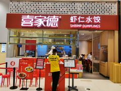 门面-喜家德虾仁水饺(华强天虹店)