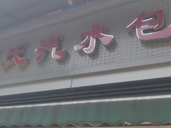 门面-毛氏汽水包(山海关路店)