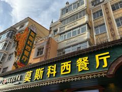 -莫斯科西餐厅