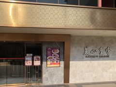 -美心皇宫(屯门大会堂店)