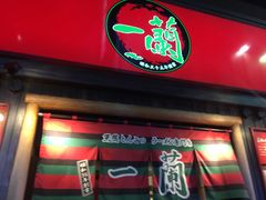 -一兰拉面(池袋店)