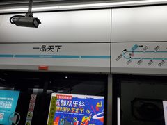 -一品天下(地铁站)