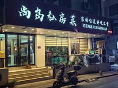 -尚岛私房菜(西方巷店)