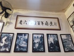 -六爷门框百年卤煮