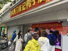 -水西门陈记鸭子店(总店)