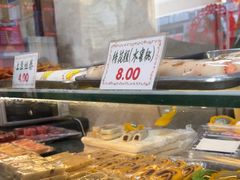 -四宜糕团店(南大街店)