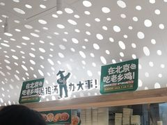 -老乡鸡(融科天地店)